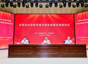 全省民办高校党建引领高质量发展推进会在我校召开