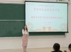 商学院多措并举开展就业育人工作